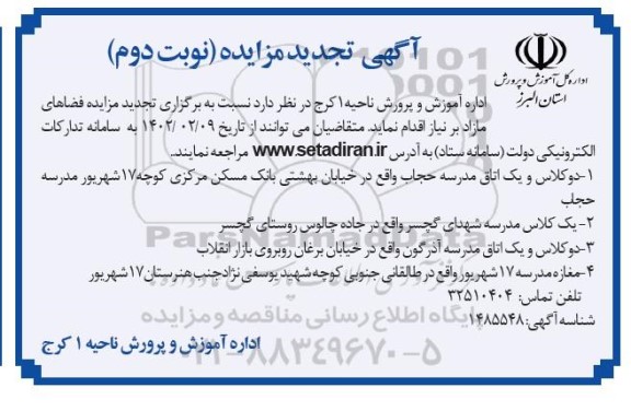 تجدید مزایده اجاره فضاهای مازاد