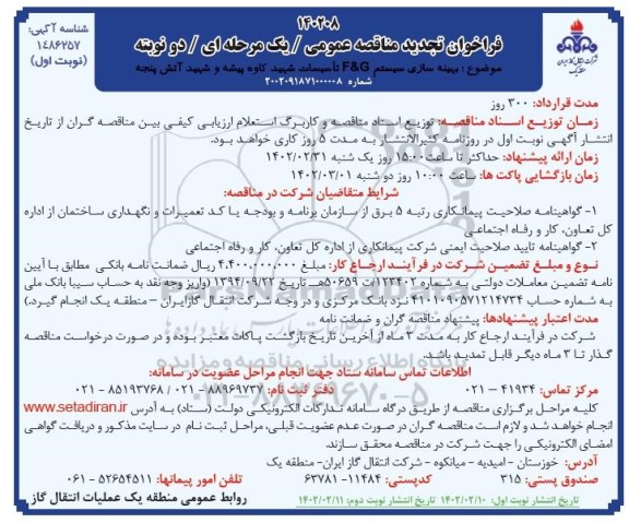 مناقصه بهینه سازی سیستم F & G تاسیسات