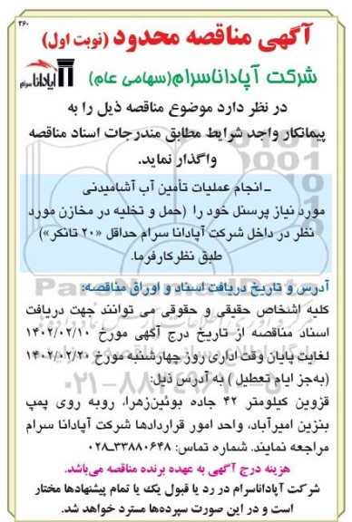 مناقصه محدود انجام عملیات تامین آب آشامیدنی مورد نیاز پرسنل