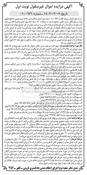 مزایده فروش یک قطعه زمین مزروعی آبی پلاک 59