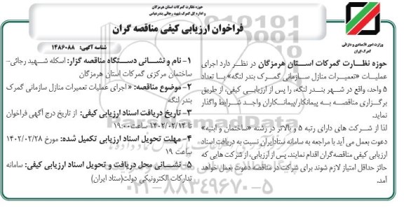  فراخوان ارزیابی کیفی عملیات تعمیرات منازل سازمانی گمرک