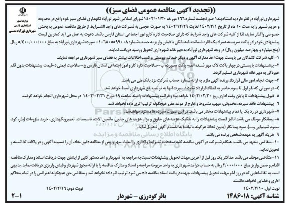 تجدید مناقصه عمومی فضای سبز