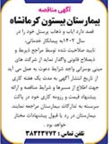مناقصه ، مناقصه ایاب و ذهاب پرسنل 