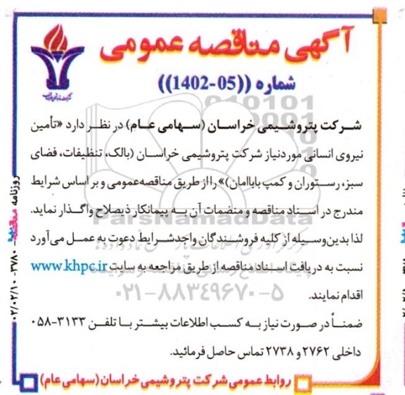 مناقصه تامین نیروی انسانی...