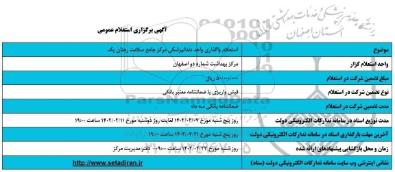 استعلام واگذاری واحد دندانپزشکی مرکز جامع سلامت رهنان یک 