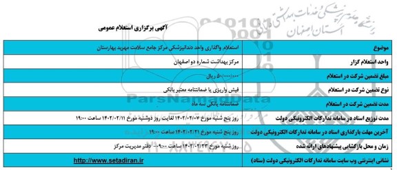 استعلام واگذاری واحد دندانپزشکی مرکز جامع سلامت