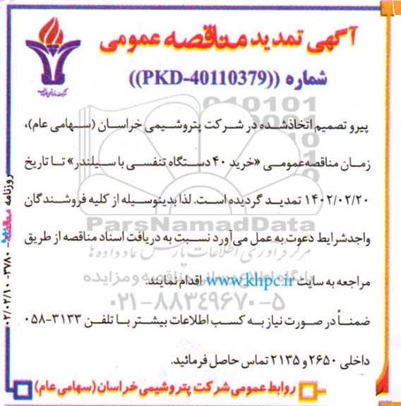 تمدید مناقصه خرید 40 دستگاه تنفسی با سیلندر