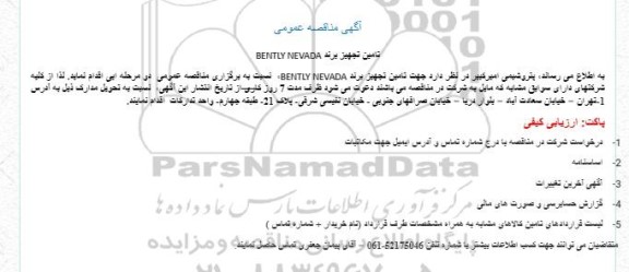 مناقصه تامین تجهیز برند BENTLY NEVADA
