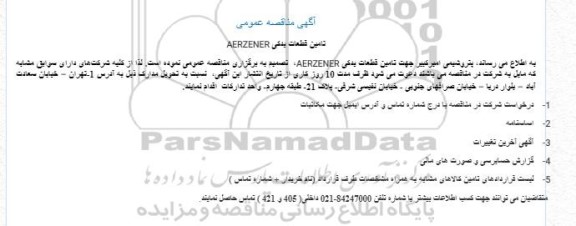 مناقصه تامین قطعات یدکی AERZENER 