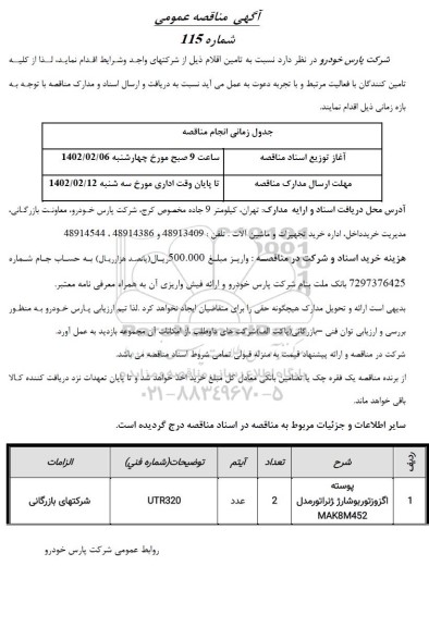 مناقصه پوسته اگزوز توربو شارژ ‍