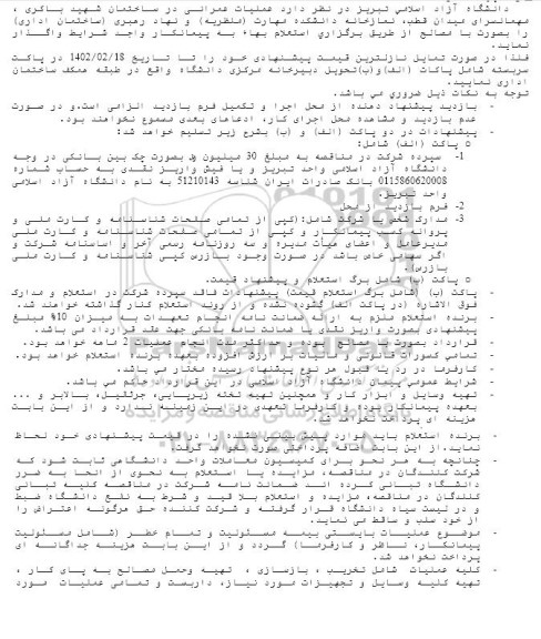 استعلام عملیات عمرانی در ساختمان شهید باکری...
