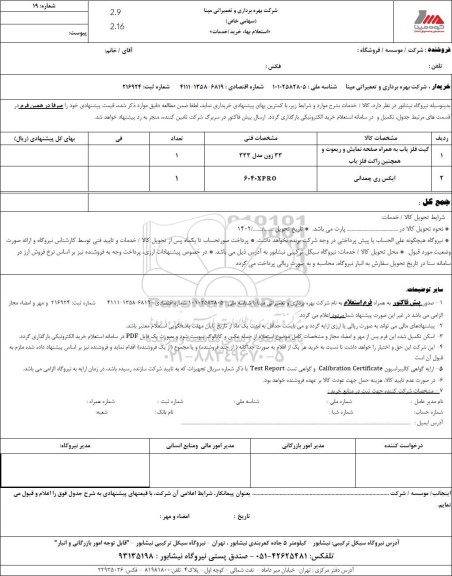 استعلام گیت آشکارساز فلز به همراه صفحه نمایش و ریموت و همچنین راکت آشکارساز فلز