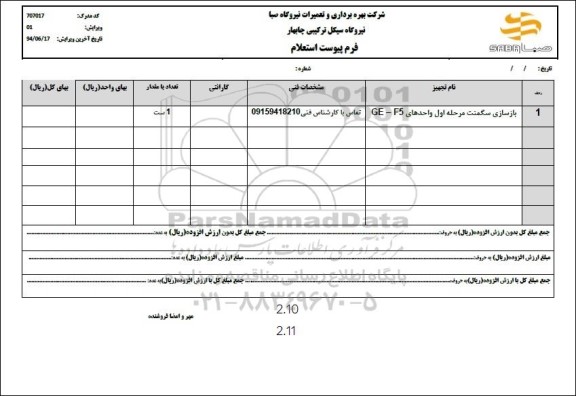 استعلام بازسازی سگمنت مرحله اول واحدهای F5 - GE 