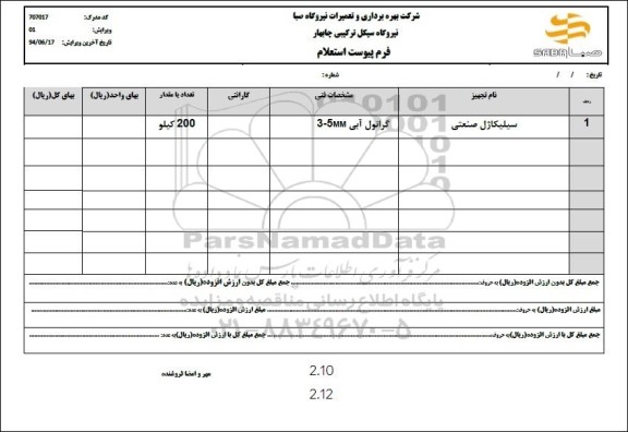 استعلام سیلیکاژل صنعتی