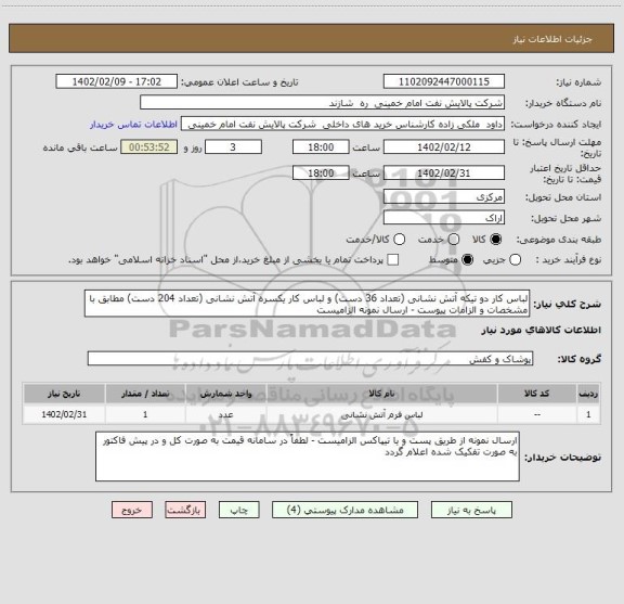 استعلام لباس کار دو تیکه آتش نشانی (تعداد 36 دست) و لباس کار یکسره آتش نشانی (تعداد 204 دست) مطابق با مشخصات و الزامات پیوست - ارسال نمونه الزامیست