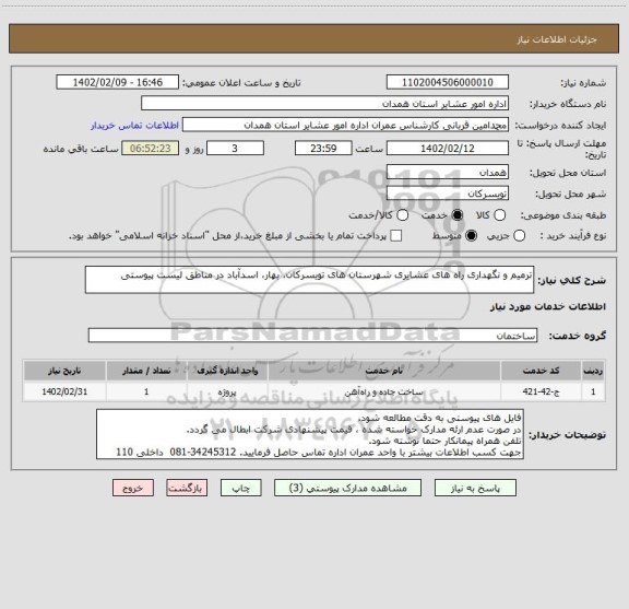 استعلام ترمیم و نگهداری راه های عشایری شهرستان های تویسرکان، بهار، اسدآباد در مناطق لیست پیوستی