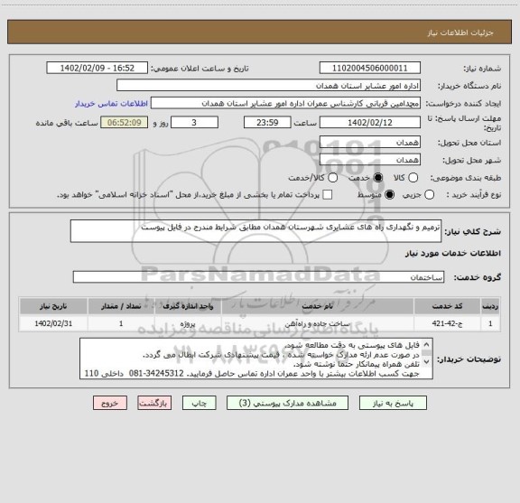 استعلام ترمیم و نگهداری راه های عشایری شهرستان همدان مطابق شرایط مندرج در فایل پیوست