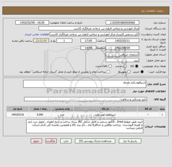 استعلام اسپکلوم یکبار مصرف