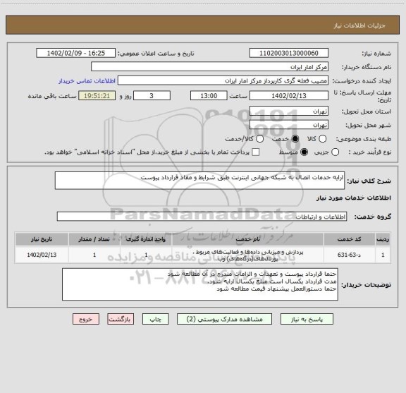 استعلام ارایه خدمات اتصال به شبکه جهانی اینترنت طبق شرایط و مفاد قرارداد پیوست