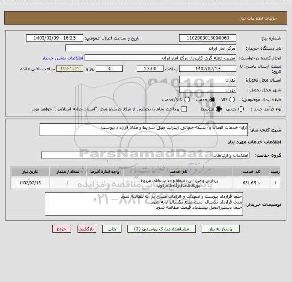 استعلام ارایه خدمات اتصال به شبکه جهانی اینترنت طبق شرایط و مفاد قرارداد پیوست