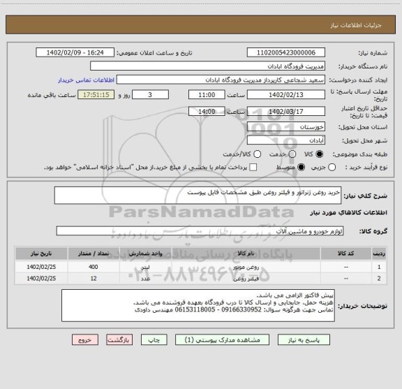 استعلام خرید روغن ژنراتور و فیلتر روغن طبق مشخصات فایل پیوست