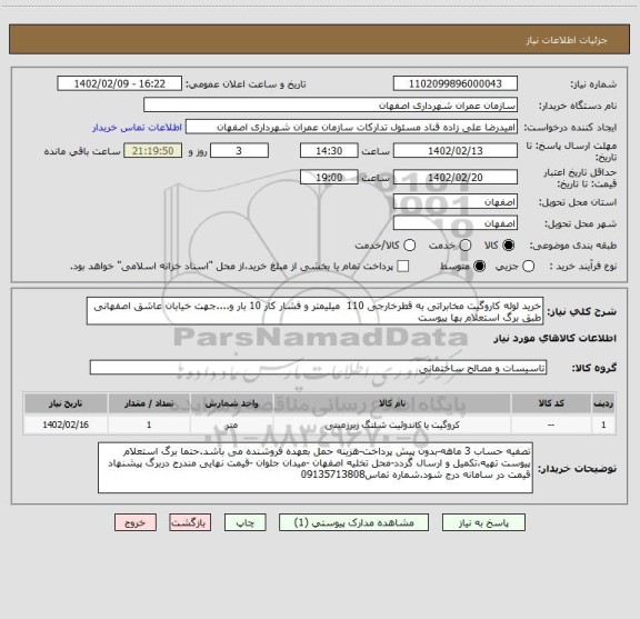 استعلام خرید لوله کاروگیت مخابراتی به قطرخارجی 110  میلیمتر و فشار کار 10 بار و....جهت خیابان عاشق اصفهانی طبق برگ استعلام بها پیوست