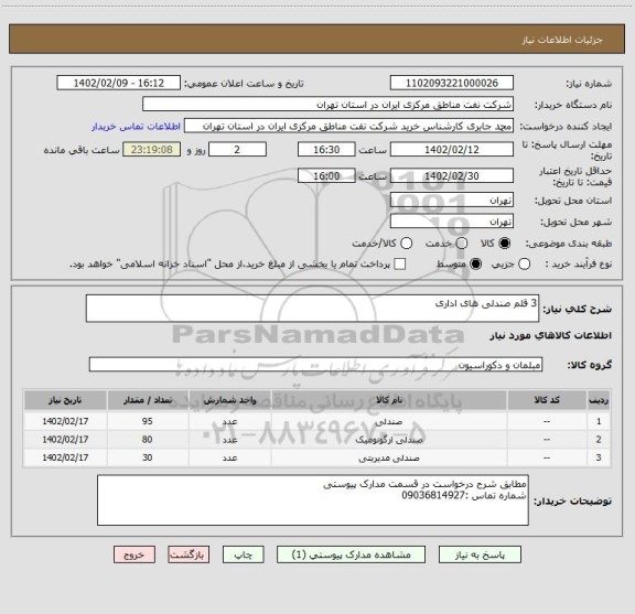 استعلام 3 قلم صندلی های اداری