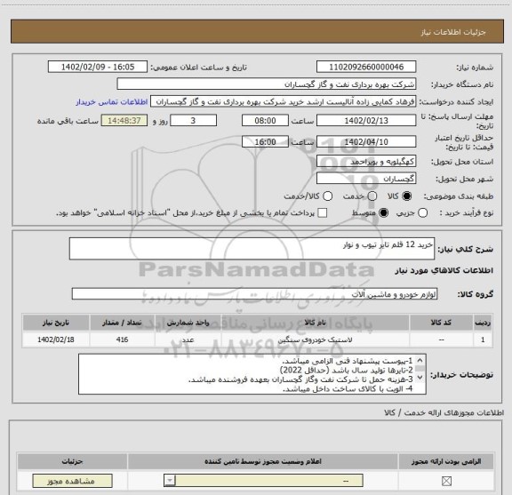 استعلام خرید 12 قلم تایر تیوب و نوار