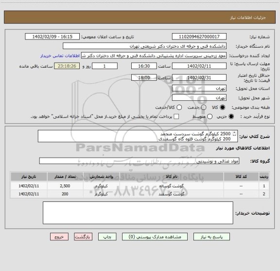 استعلام 2500 کیلوگرم گوشت سردست منجمد
200 کیلوگرم گوشت قلوه گاه گوسفندی
جهت کسب اطلاعات بیشتر با اقای بخت تماس حاصل فرمائید(09193390231)
پرداخت یکماهه
