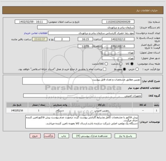 استعلام دوربین مطابق مشخصات و تعداد فایل پیوست