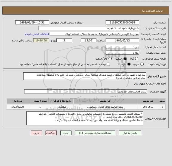 استعلام ساخت و نصب دروازه حیاطی جهت ورودی محوطه سالن ورزشی شهرک جعفریه و محوطه سازمان ساماندهی مشاغل شهری