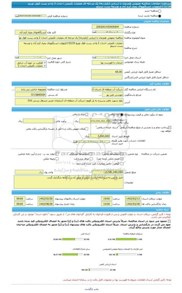 مناقصه، مناقصه عمومی همزمان با ارزیابی (یکپارچه) یک مرحله ای عملیات تکمیلی احداث 2 واحد پست فوق توزیع 132/20کیلوولت ایستگههای پمپاژ کرم آباد و توسعه پست شیبلو