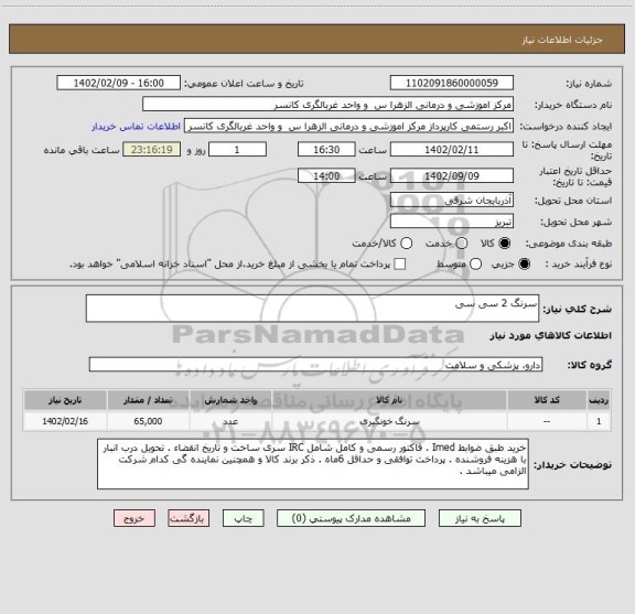 استعلام سرنگ 2 سی سی