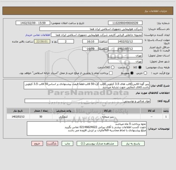 استعلام پنیر گودا قالبی(قالب های 3.5 کیلویی)قالب گرد-50 قالب-لطفا قیمت پیشنهادی بر اساس50 قالب 3.5 کیلویی باشد،کالای انتخابی جهت تشابه میباشد