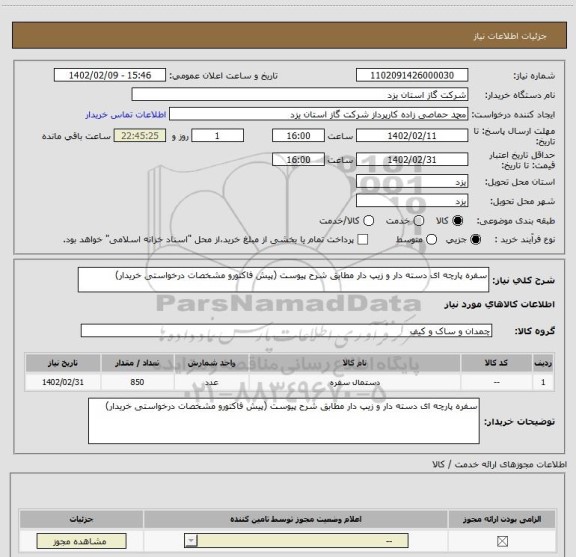 استعلام سفره پارچه ای دسته دار و زیپ دار مطابق شرح پیوست (پیش فاکتورو مشخصات درخواستی خریدار)