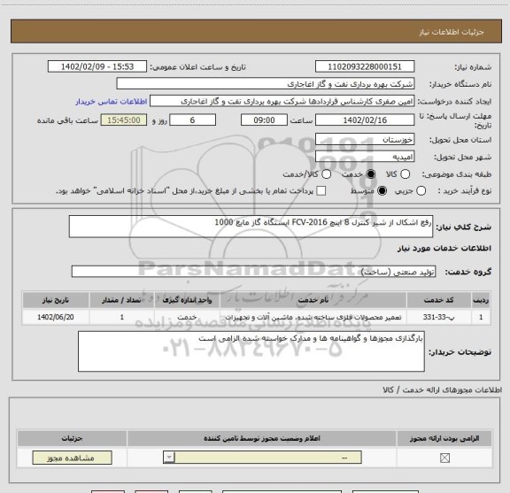 استعلام رفع اشکال از شیر کنترل 8 اینچ FCV-2016 ایستگاه گاز مایع 1000