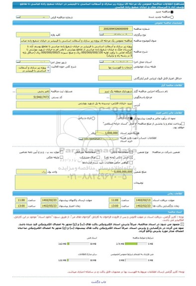 مناقصه، مناقصه عمومی یک مرحله ای پروژه زیر سازی و آسفالت اساسی با فینیشر در خیابان شفیع زاده عباسی تا تقاطع یوسف آباد تا قبرستان ملک و خیابان شفیع زاده عباسی