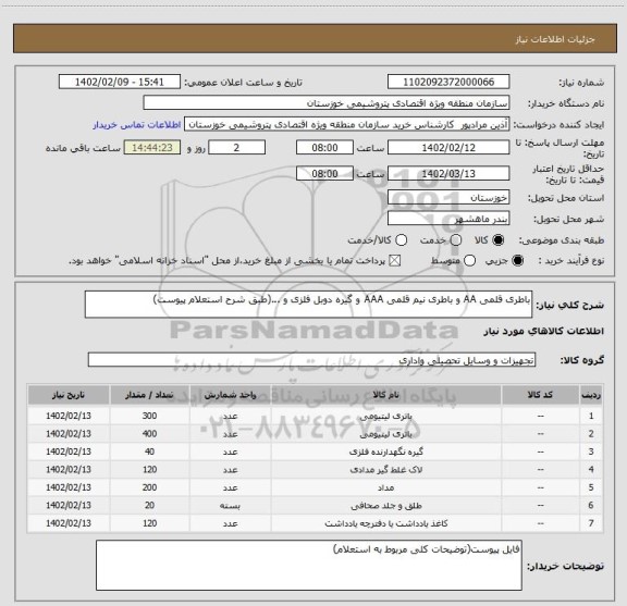 استعلام باطری قلمی AA و باطری نیم قلمی AAA و گیره دوبل فلزی و ...(طبق شرح استعلام پیوست)