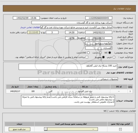 استعلام خرید 100 بشکه تری اتیلن گلایکول