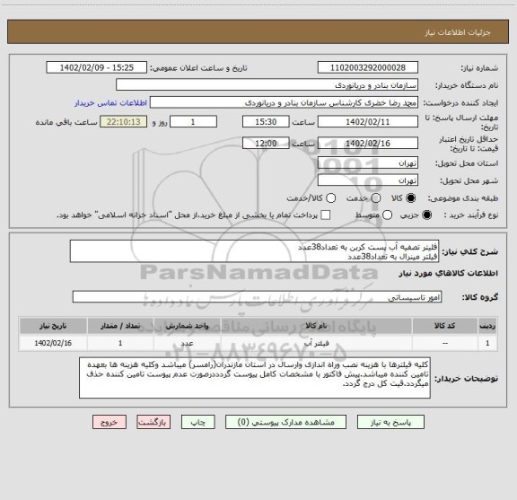 استعلام فلیتر تصفیه آب پست کربن به تعداد38عدد
فیلتر مینرال به تعداد38عدد