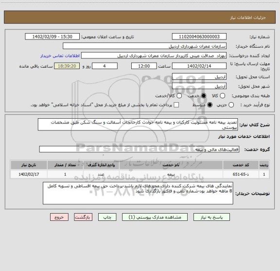 استعلام تمدید بیمه نامه مسئولیت کارکنان و بیمه نامه حوادث کارخانجات آسفالت و سنگ شکن طبق مشخصات پیوستی