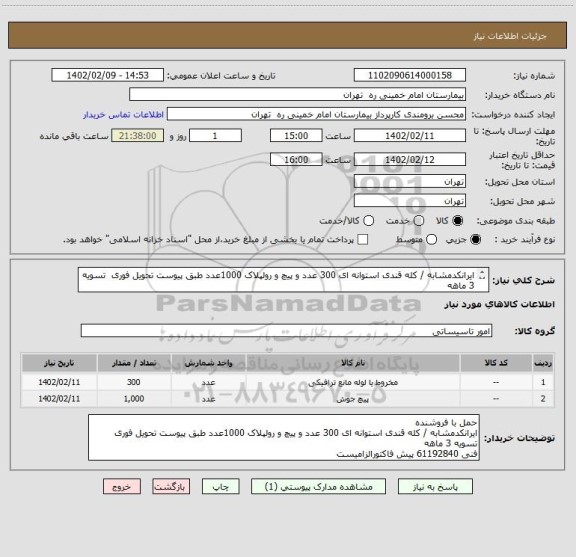 استعلام ایرانکدمشابه / کله قندی استوانه ای 300 عدد و پیچ و رولپلاک 1000عدد طبق پیوست تحویل فوری  تسویه 3 ماهه
فنی 61192840 پیش فاکتورالزامیست