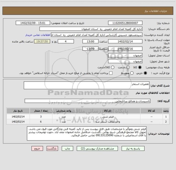 استعلام تعمیرات استخر