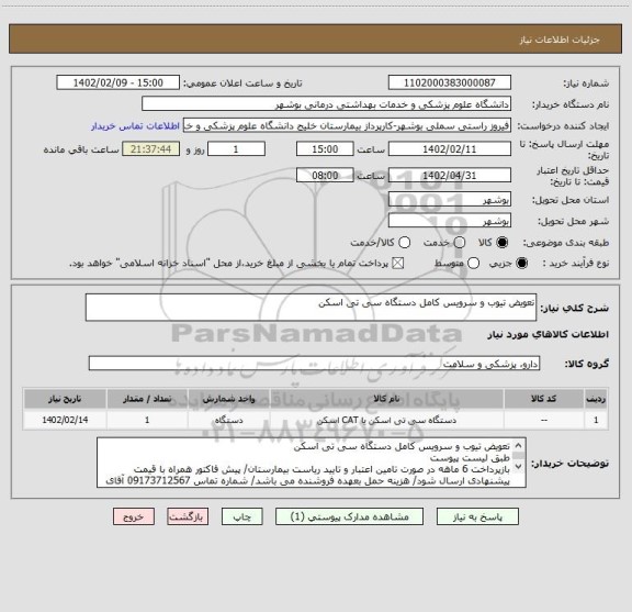 استعلام تعویض تیوب و سرویس کامل دستگاه سی تی اسکن