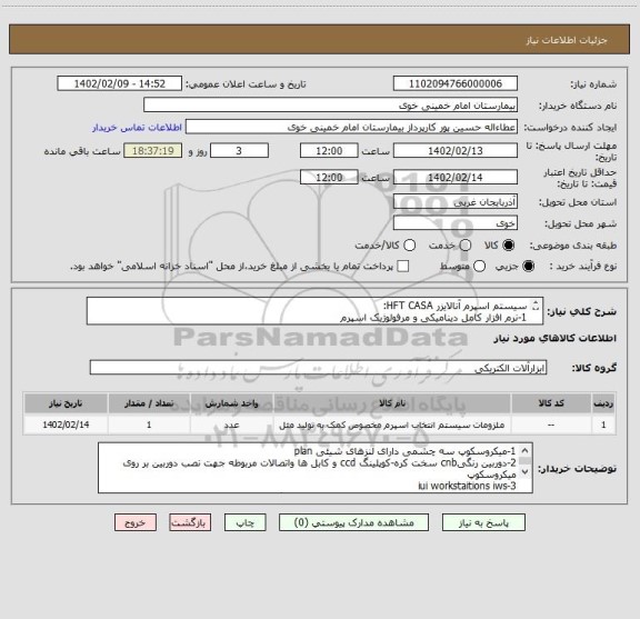 استعلام سیستم اسپرم آنالایزر HFT CASA:
1-نرم افزار کامل دینامیکی و مرفولوژیک اسپرم
2-HIGH Resolution Capture Box
3-لب تاپ
4-پرینتر سه کاره رنگی