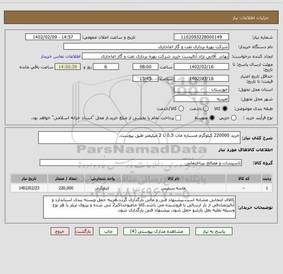 استعلام خرید 220000 کیلوگرم مسباره مات 0.5 تا 2 میلیمتر طبق پیوست.