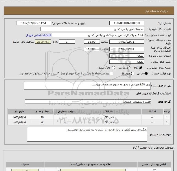 استعلام پنل LED مهتابی و یخی به شرح مشخصات پیوست
