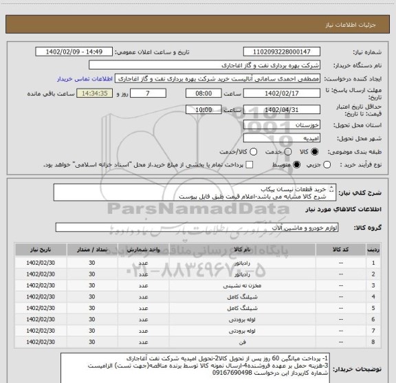 استعلام خرید قطعات نیسان پیکاب
شرح کالا مشابه می باشد-اعلام قیمت طبق فایل پیوست
بارگذاری مشخصات فنی و پیش فاکتور الزامیست