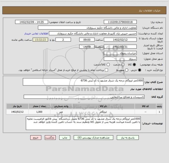 استعلام 1000متر ایزوگام درجه یک شرق مشهد با کد ثبتی 6736