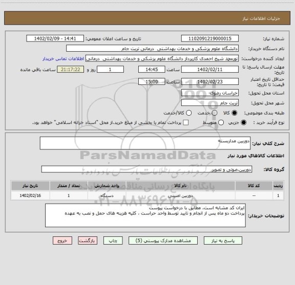 استعلام دوربین مداربسته
